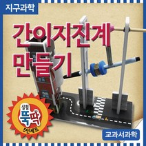 실험뚝딱 간이지진계만들기 5인용 - 32476
