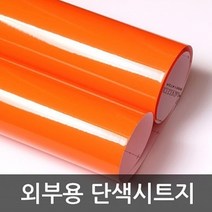 73 빵빵야 / 단색 외부용 오렌지 W2B-3204 1m x 1m 헤라증정 거실포인트벽지 포인트벽지스티커 북유럽시트지 일반시트지