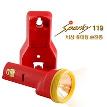 스파키119 비상 조명등 벽걸이형 경보음 안전용품 - 2023968EA, 본상품선택