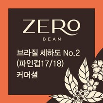 커피 생두 1kg 브라질 세하도 No2 파인컵17 18(ZGOC801CI1000A01), 분쇄안함, 1개, 1000g
