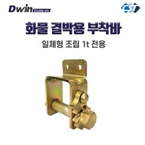 창성테크 부착바 화물결박용 소 1t 전용 D2G1