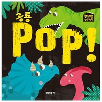 미세기)공룡 POP! (반대말 팝업 그림책)