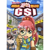과학 추리만화 어린이 과학형사대 CSI 3: 감춰진 사건의 진실, 가나출판사