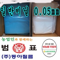동아필름 건축용 농사용 건축용 비닐하우스 일반필름 0.05 x 1.8m x 10m 소형 하우스비닐, 1개