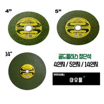 아우툴 절단석 골드플러스 4인치 5인치 14인치 석재 스텐레스 특수합금 연마재, 5인치(50ea)