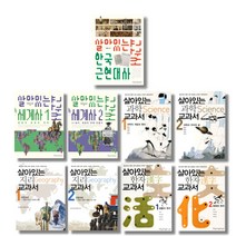(시리즈 낱권선택) 살아있는 교과서 시리즈 - 지리 한자 세계사 과학 한국 근현대사, 03. 세계사 교과서 1