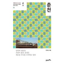 춘천 : 한국의 땅과 사람에 관한 이야기