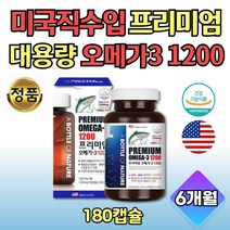 프리미엄 식약처인증 오메가쓰리 1200 고함량 대용량 180캡슐 비타민디 1일권장량 100% 미국 수입완제품 비타민E 오메가3지방산 남자오메가 여자오메가 피시오일 6개월분 물과함께