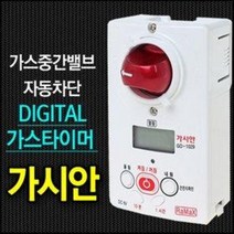 디지털 가스타이머 가시안 (가스코크 가스차단기 가스타이머 중간밸드 가스누출타찬기 가스차단기, GD-1029