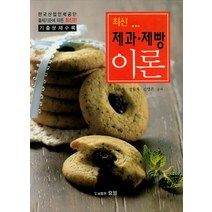 최신 제과 제빵 이론:한국산업인력공단 출제기준에 따른 기출문제수록, 효일