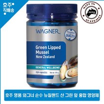 호주 명품 와그너 순수 뉴질랜드 산 녹색 초록 그린 잎 홍합 영양제 500mg 250캡슐, 1통