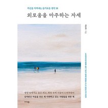 외로움을 마주하는 자세 : 자신을 지켜내는 슬기로운 생각 38, 도서