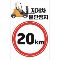 지게차 일단정지 20km 스티커 OR 포맥스
