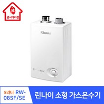 린나이 대리점 소형 가스온수기 RW-08SF 08SE 친환경 저녹스 버너 가정용 주택 주방 카페 식당 미용실, 02.RW-08SE(개인배기구), 02.설치요청(서울경기지역가능/현장결제), LPG(프로판가스통)