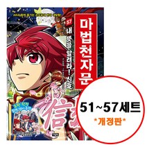 (전7권) 마법천자문 51 52 53 54 55 56 57 세트 개정판 한자카드 포함