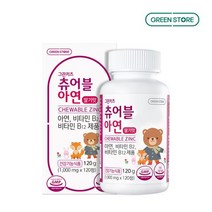그린스토어 츄어블 아연 키즈 유아 어린이 두 돌 아기 아연 비타민b 젤리 츄잉 영양제 4세 5세 6세 7세 8세 초등학생 120정, 120정 x 3개(6개월분)