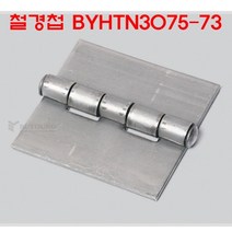 철경첩 BYHTN3075-73/용접경첩/대문경첩, 1개