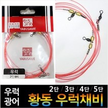 낚시카페 야부사메 볼베어링우럭채비 2단3단4단5단 우럭낚시 선상우럭채비 침선우럭채비 바다채비 베어링도래, 3단