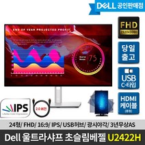 [DELL] 델 울트라샤프 U2422H 초슬림베젤 모니터 / 피벗스탠드/ U2419H후속/ HDMI증정