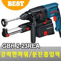 보쉬 GBH2-23REA 햄머드릴 710W 집진장치포함 집진전기햄머드릴
