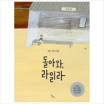 [800K북스]돌아와 라일라(양장)
