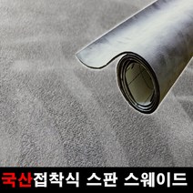카메이크업 차량용 국산 접착식스판스웨이드 DIY 시트지 145cmX25cm, 1124.그레이(145X25), 1개