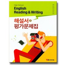 YBM High School English Reading ＆ Writing 고등 영어 독해 작문 해설서 ＆ 평가문제집(2019), 영어영역