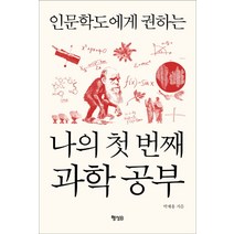 인문학도에게 권하는 나의 첫 번째 과학 공부, 행성B