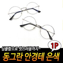 안경 동그라미테 은색