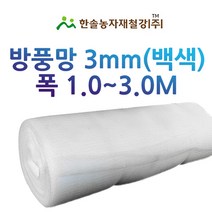 하우스 방충망 3mm 방풍망/백색 폭 1~3M/UV코팅 하우스망/한솔농자재철강, 옵션01. 3mm*1M*50M