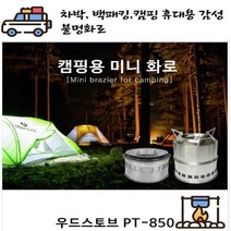 해피미미 감성캠핑 차박 불멍 로켓 화로대 개인 백패킹 미니 솔로 우드스토브 나무 휴대용