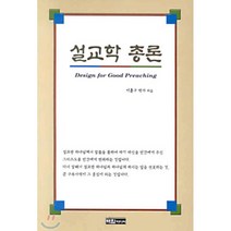 설교학 총론, 백합미디어(lily publisher), 이훈구 저