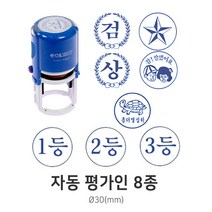 자동 평가인 평가도장 교사용 칭찬 도장 스탬프, 3등