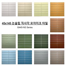 45X145 논슬립 직사각 모자이크 타일 무광 G445-NS 13종 (11장), G445-JAN DI-NS, 11개