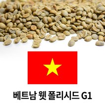 커피생두 베트남 웻 폴리시드 G1 1kgx3개, 3개, 1kg