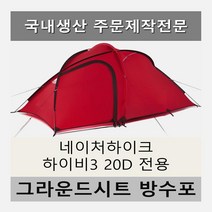 방수포 네이처하이크 하이비3 텐트 20D 레드 전용 제작 타포린 풋프린트 천막 그라운드시트 캠핑, PVC 누텔라초코방수포+가방