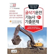 2022 굴삭기운전기능사 필기 기출문제:기출분석을 통한 최단기 완성, 책과상상