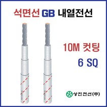 석면선 내열유리사전선 GB 6SQ 10SQ 16SQ M 컷팅판매, 32531-GB 10SQ_5M