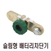 자동차 킬스위치 배터리 전원 차단기 밧데리 방전방지 황동 차단 스위치 장치