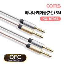 (COMS) OFC 무산소동선 바나나케이블(2선) 5M/BT952 BT952