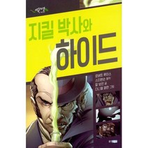 블랙 SF : 지킬 박사와 하이드, 웅진주니어