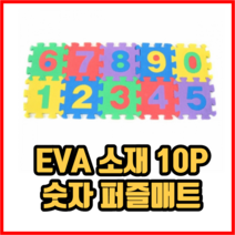 EVA소재 10P 숫자 퍼즐 매트 어린이매트 유아매트 아기퍼즐매트