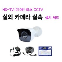 싸드 싸드CCTV 210만 화소 HD-TVI 실내 실외 적외선 카메라 자가설치 패키지 씨씨티비 녹화기 + 하드디스크 실내외 감시 케이블 어댑터 설치 SET 실내외겸용, 08.실외 카메라 1대 + 케이블 50M