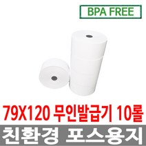 수입정품 포스용지 79X120 10롤 무인발급기 키오스크