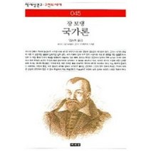 국가론 (책세상문고 고전의세계 45), 책세상, 장보댕 저/임승휘 그림