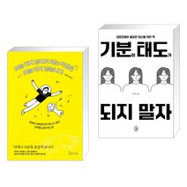 기분이 태도가 되지 말자 + 오늘 하지 않아도 되는 걱정은 오늘 하지 않습니다 (전2권), 하이스트