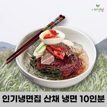 이리앤팜 물 비빔 냉면 육수 양념장 사리 집 업소용 [아리아], 아리아 곰취_물냉면, 아리아 본상품선택