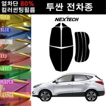 NEXTECH 투싼 열차단 80% 컬러미러 썬팅필름 측후면세트 썬팅지, 블루(농도13%), 올 뉴 투싼(15-20), 현대