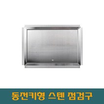 .대형스텐 900 동전키대형 개폐형 스텐점검구 STS점검구 SUS점검구 스텐레스 스틸 점검구, 900*900