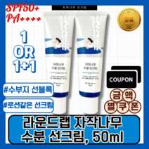 [본사정품]라운드랩 썬크림 순한선크림 자작나무 수분 선크림 50ml SPF 50+ PA++++ Round Lab Suncream 자작나무선크림 선물 저자극선크림 여드름선크림 선블럭, 자작나무 수분 선크림 50ml 1개